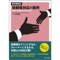 事件類型別依頼者対応の勘所 - 選ばれる弁護士になるために