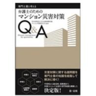 専門士業と考える弁護士のためのマンション災害対策Ｑ＆Ａ