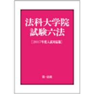 法科大学院試験六法 〈２０１７年度入試対応版〉