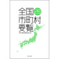 全国市町村要覧 〈平成２８年版〉