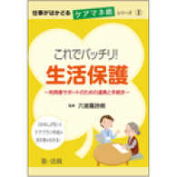 これでバッチリ！生活保護 - 利用者サポートのための連携と手続き 仕事がはかどるケアマネ術シリーズ