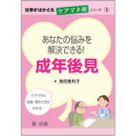 あなたの悩みを解決できる！成年後見 - ケアマネの役割・関わり方がわかる！ 仕事がはかどるケアマネ術シリーズ