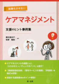 困難化させないケアマネジメント支援のヒント事例集