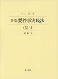 要件事実民法 5－1 / 大江 忠【著】 - 紀伊國屋書店ウェブ