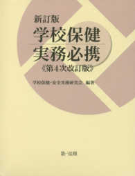 学校保健実務必携 〈新訂版（第４次改訂版〉