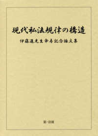 現代私法規律の構造 - 伊藤進先生傘寿記念論文集