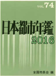 日本都市年鑑 〈平成２８年版〉