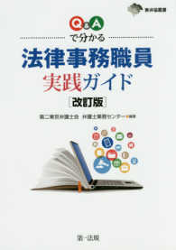 東弁協叢書<br> Ｑ＆Ａで分かる法律事務職員実践ガイド （改訂版）
