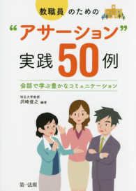 教職員のための“アサーション”実践５０例 - 会話で学ぶ豊かなコミュニケーション