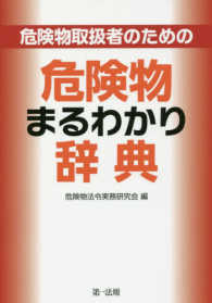 危険物取扱者のための危険物まるわかり辞典