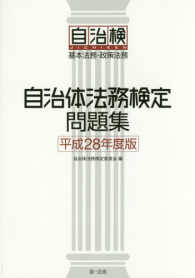 自治体法務検定問題集 〈平成２８年度版〉 - 基本法務・政策法務