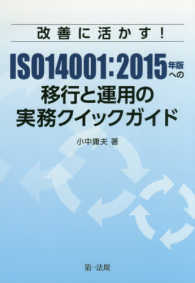 改善に活かす！ＩＳＯ１４００１：２０１５年版への移行と運用の実務クイックガイド