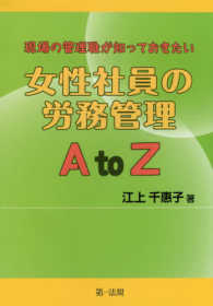 現場の管理職が知っておきたい女性社員の労務管理Ａ　ｔｏ　Ｚ