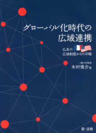 グローバル化時代の広域連携 - 仏米の広域制度からの示唆