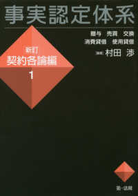 事実認定体系新訂契約各論編 〈１〉 贈与　売買　交換　消費貸借　使用貸借