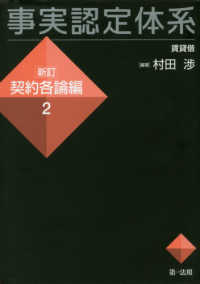 事実認定体系新訂契約各論編 〈２〉 賃貸借