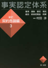 事実認定体系新訂契約各論編 〈３〉 雇用　請負　委任　寄託　組合　終身定期金　和解