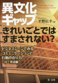 異文化ギャップ　きれいごとではすまされない？―ビジネスシーンでみるコミュニケーションと行動の在り方　日・英語編