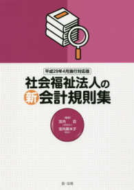 社会福祉法人の新会計規則集 （平成２９年４月施）