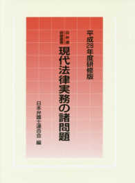 現代法律実務の諸問題 〈平成２８年度研修版〉 日弁連研修叢書