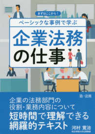 ベーシックな事例で学ぶ企業法務の仕事―まずはここから！