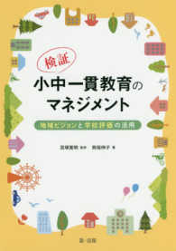 検証・小中一貫教育のマネジメント - 地域ビジョンと学校評価の活用