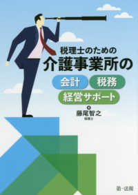 税理士のための介護事業所の会計・税務・経営サポート