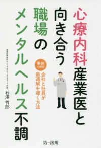 心療内科産業医と向き合う職場のメンタルヘルス不調 - ～事例で解説　会社と社員が最適解を導く方法