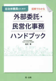 自治体職員のための図解でわかる外部委託・民営化事務ハンドブック