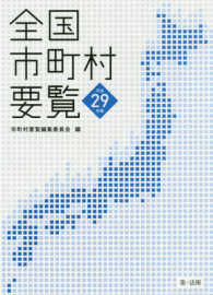 全国市町村要覧 〈平成２９年版〉