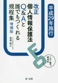 平成２９年施行改正個人情報保護法Ｑ＆Ａと誰でもつくれる規程集 - これ一冊で即対応 （増補版）