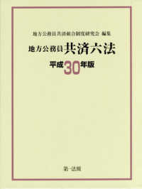 地方公務員共済六法 〈平成３０年版〉