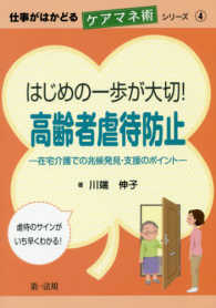 はじめの一歩が大切！高齢者虐待防止 - 在宅介護での兆候発見・支援のポイント 仕事がはかどるケアマネ術シリーズ