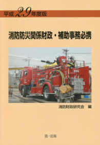消防防災関係財政・補助事務必携 〈平成２９年度版〉