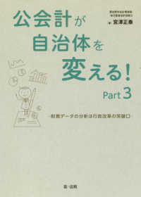 公会計が自治体を変える！ 〈ｐａｒｔ３〉 財務データの分析は行政改革の突破口