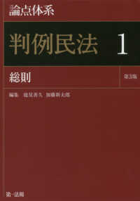 論点体系判例民法 〈１〉 総則 （第３版）