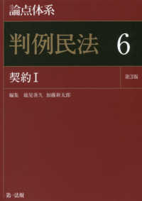 論点体系　判例民法〈６〉契約〈１〉 （第３版）