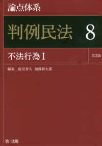 論点体系　判例民法〈８〉不法行為〈１〉 （第３版）