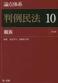 論点体系判例民法 〈１０〉 親族 （第３版）