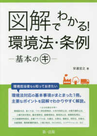 図解でわかる！環境法・条例－基本のキー