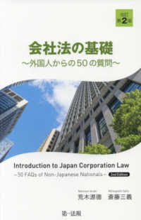 会社法の基礎～ - 外国人からの５０の質問 （改訂第２版）