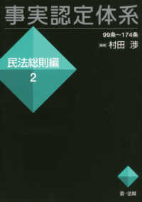 事実認定体系民法総則編 〈２〉 ９９条～１７４条