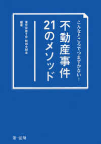 不動産事件２１のメソッド - こんなところでつまずかない！