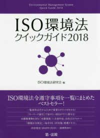 ＩＳＯ環境法クイックガイド 〈２０１８〉