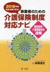 ２０１８年度改正を乗り切る！事業者のための介護保険制度対応ナビ―運営基準・介護報酬改定速報