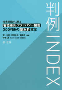 判例ＩＮＤＥＸ　侵害態様別に見る名誉毀損・プライバシー侵害３００判例の慰謝料算定