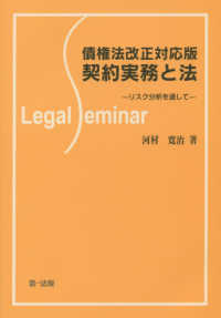 契約実務と法 - リスク分析を通して　債権法改正対応版 Ｌｅｇａｌ　Ｓｅｍｉｎａｒ