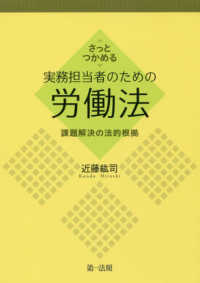 さっとつかめる実務担当者のための労働法 - 課題解決の法的根拠