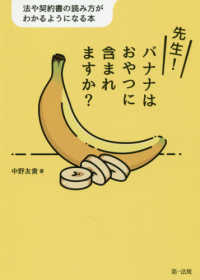 先生！バナナはおやつに含まれますか？―法や契約書の読み方がわかるようになる本