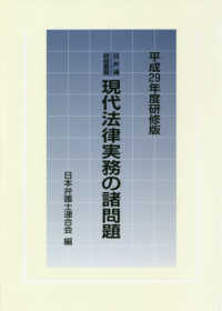 日弁連研修叢書<br> 現代法律実務の諸問題〈平成２９年度研修版〉